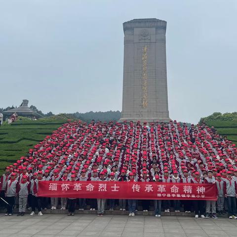 缅怀革命烈士 传承革命精神——睢宁县李集镇李集小学清明祭英烈活动