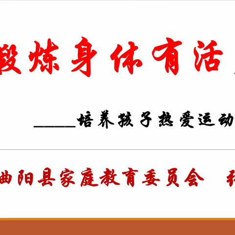 曲阳县家庭教育云课堂第十八期开播啦!——培养孩子热爱运动的习惯