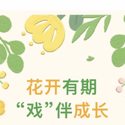 童趣传统游戏伴成长—⭐️三门峡市第二实验幼儿园⭐虢中三班传统游戏运动会活动