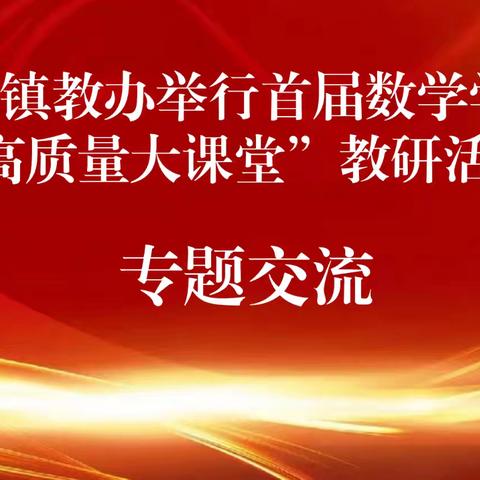 聚焦核心素养 打造高质课堂——石墙镇首届小学数学“高质量大课堂”教研活动