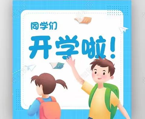 合作市卡加道乡中心小学2024年春季学期 开学温馨提示