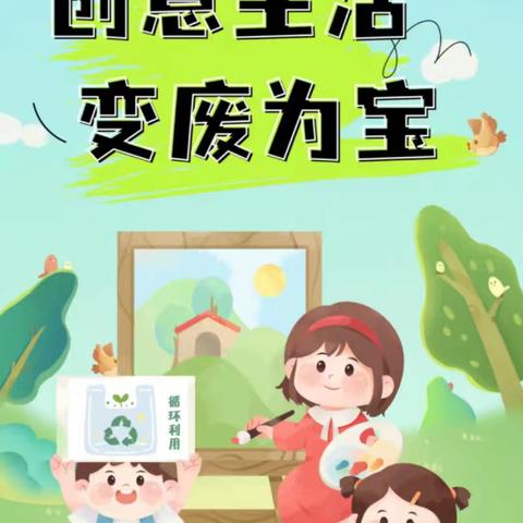 雅齐理想城幼儿园          《心灵手巧，变废为宝》             废旧材料装饰画活动