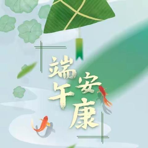 红螺镇幼儿园端午节致家长一封信