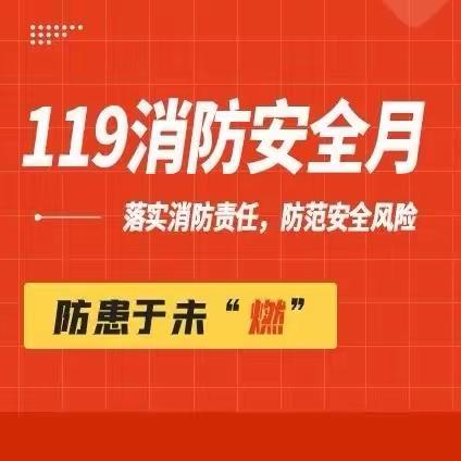 119消防宣传月来了，消防安全知识干货满满，一起学起来！！！