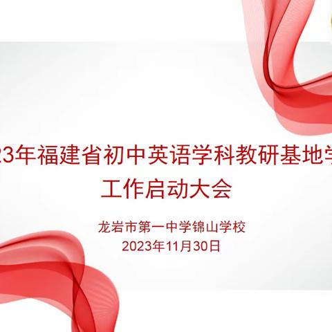 启新程 强质量 树品牌——龙岩市第一中学锦山学校福建省义务教育教改基地校启动仪式暨专家培训活动