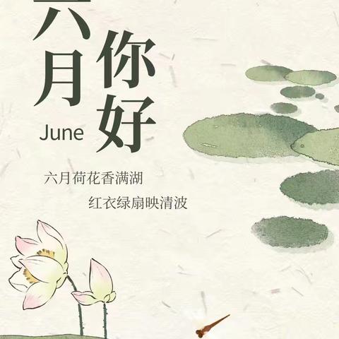 六月，FUN肆嗨！ —小一班六月系列活动