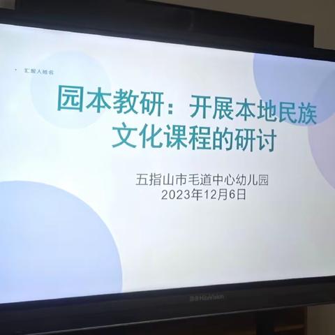 “以研促教，因教而美”——五指山市毛道中心幼儿园开展本地民族文化课程研讨