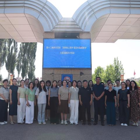 深耕核心素养 智启AI赋能教学——第十二教研共同体主题送教活动纪实