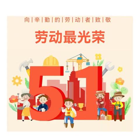 宣汉县普光镇柳池中心校五一劳动节放假通知及安全提醒