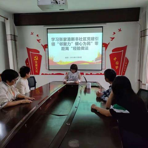 万福社区第五党支部组织学习张家港新丰社区党建引领"邻聚力"倾心为民"零距离"经验做法专题党课