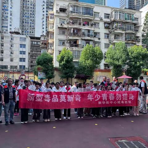 新型毒品莫新奇，年少青春勿猎奇