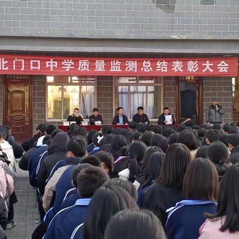 百舸争流 奋楫者先——北门口中学期中质量监测总结表彰大会
