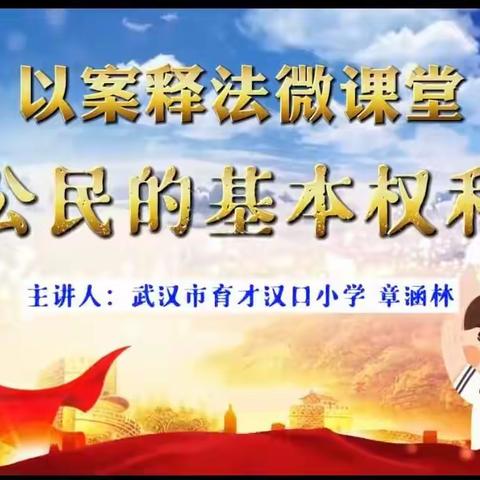 三年级思政微课—权力行使有边界活动简讯