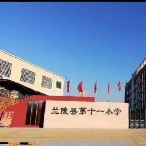 兰陵县第十一小学教师梯级发展之二年级语文第七八单元集体备课活动