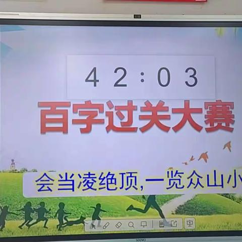 “读书读世界，写字写人生”——一年四班百字过关大赛