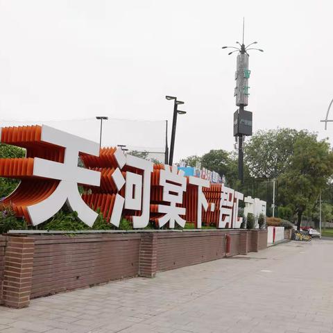 来了天河棠东智汇行一下