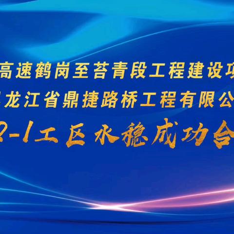 《鹤伊高速 A2-1 工区水稳合拢：转序施工的重要节点》