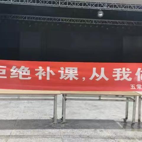 共筑纯净教育环境———五常市职业技术教育中心学校“拒绝有偿补课”签名活动