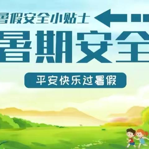 平安快乐过暑假   安全不“放假"——乐居镇新河小学暑假假期安全告知家长书