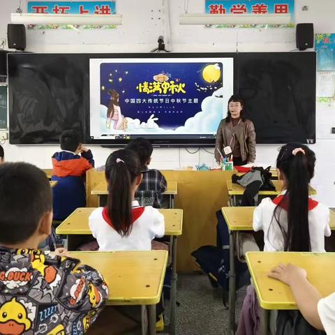 品中秋之魅 承中华之美 ——尹集镇中心小学开展中秋主题班会活动