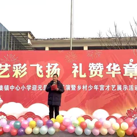 艺彩飞扬 礼赞华章——尹集镇中心小学元旦文艺汇演暨乡村少年宫才艺展示活动