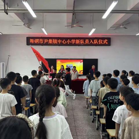 高举队旗跟党走 做新时代好少年——尹集镇中心小学2026年新队员入队仪式
