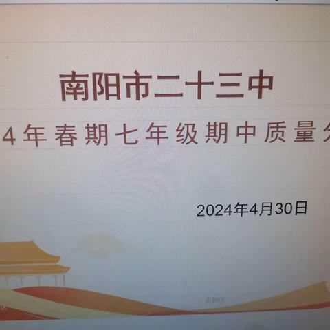 砺志研思新征程，笃行致远再出发——南阳市二十三中七年级春期期中质量分析会