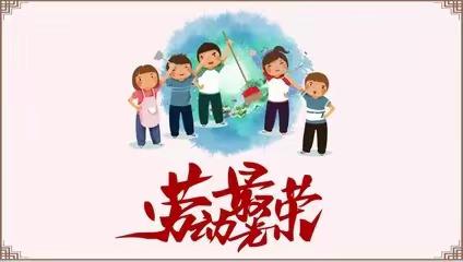 以劳润德  乐享新春——胡家庄学区富位小学“迎新春”主题劳动实践活动