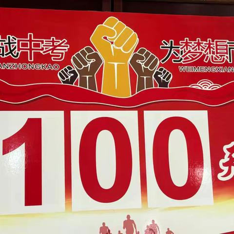 百日誓师 激情青春 放飞梦想 衢江区莲花初中2025年中考倒计时100天誓师大会