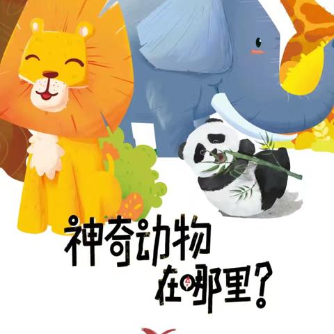 “萌兽零距离 探索趣味动物百科"-衢江区横路中学八（6）班 走进杭州野生动物世界研学之旅