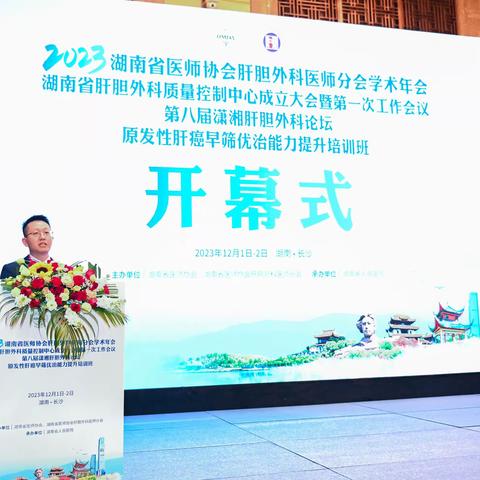 2023年湖南省医师协会肝胆外科医师分会学术年会暨第八届潇湘肝胆外科论坛顺利召开