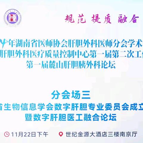 2024年湖南省医师协会肝胆外科医师分会学术年会分会场三成功举办