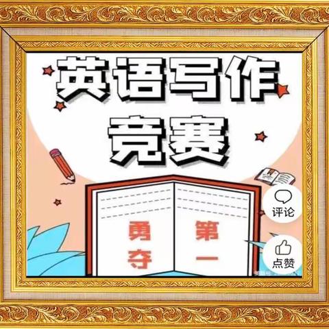 聚焦“双减”以赛促学-- 延远中学九年级英语作文竞赛