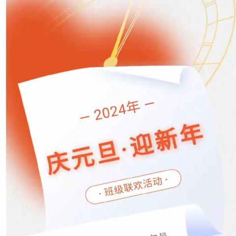 庆元旦  迎新年｜四（6）班“庆元旦”班级联欢活动