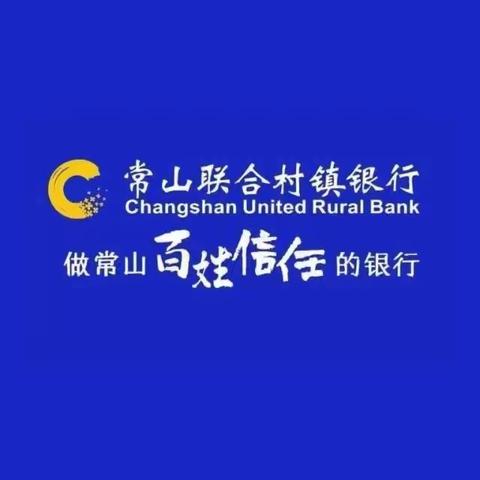 风起云涌金龙至，势不可挡开门红 ——常山联合村镇银行召开2024年旺季营销启动大会