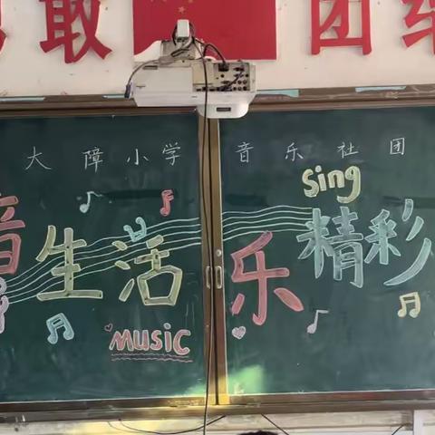 以艺启智，音生活，乐精彩！——明月镇大障完全小学音乐社团