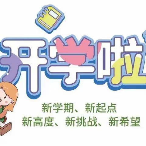 【未来之家浅海西苑幼儿园】——2024年春季开学通知及温馨提示