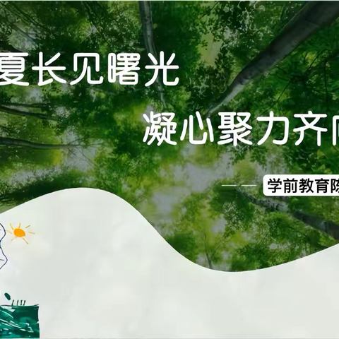 🌿春种夏长见曙光 凝心聚力齐向上🌿