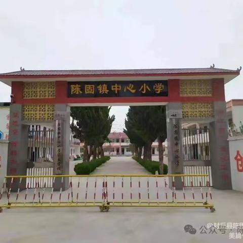 陈固镇中心小学举行2024年“梦想启航、感恩前行”毕业典礼