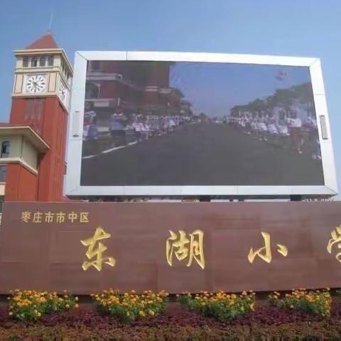 全环境立德树人｜“净”化校园，“卫”爱同行——东湖小学卫生巡查正在进行时