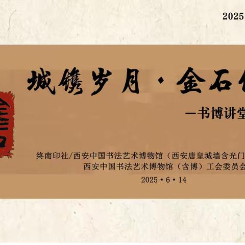 城镌岁月 金石传声—公众篆刻雅集活动在书法博物馆举办
