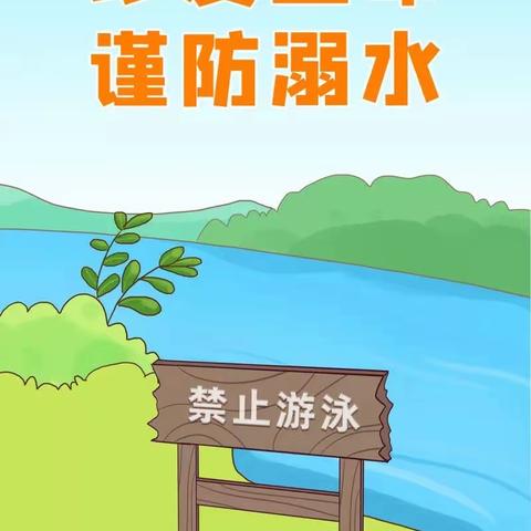 🎓博学教育🎓温馨提示：暑期防溺水安全需高度重视，请各位家长看管好孩子！