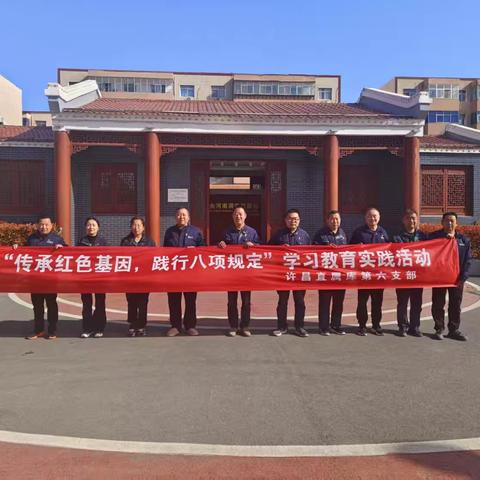 传承红色基因，践行八项规定——中储粮许昌直属库第六党支部学习教育活动纪实