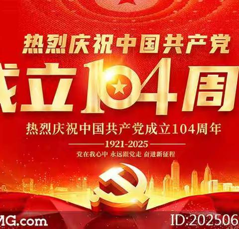 中储粮许昌直属库第六党支部庆祝中国共产党成立104周年系列活动纪实