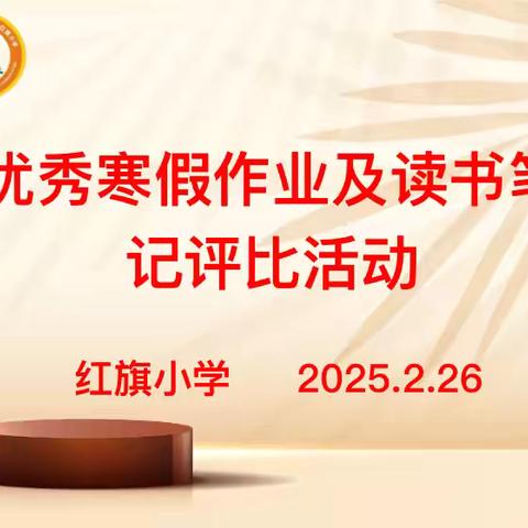 假期不放松，阅读正当时————红旗小学优秀寒假作业及读书笔记评选结果揭晓