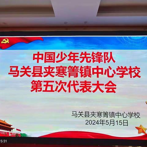 中国少年先锋队马关县夹寒箐镇中心学校第五次代表大会