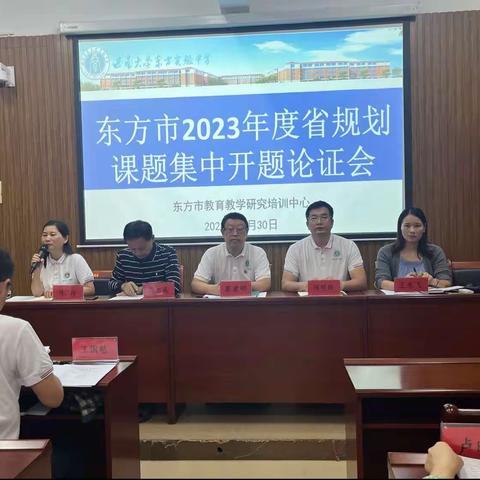 开题论证明方向，研路前行绽芳华— —东方市2023年度省规划课题集中开题论证会