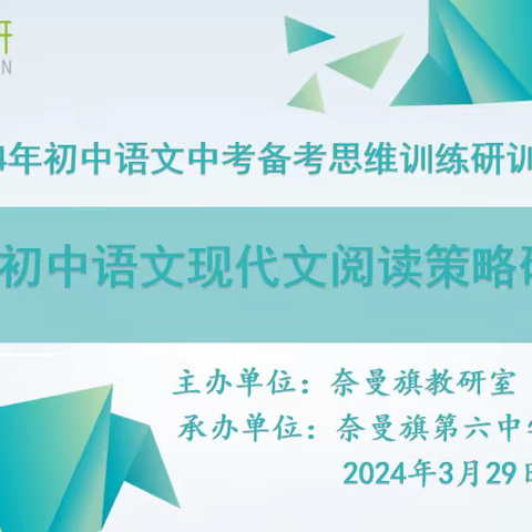 追风赶月再研磨，平芜尽处是春山                       ——2024年中考备考思维训练研训会在奈曼旗第六中学召开