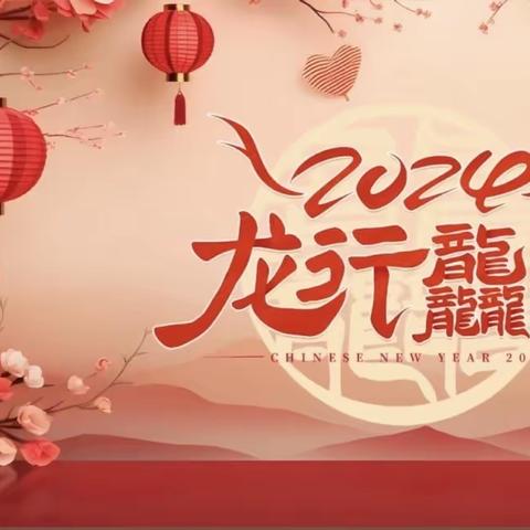 放假倒计时、收心有攻略——2024年春季学期返园温馨提示