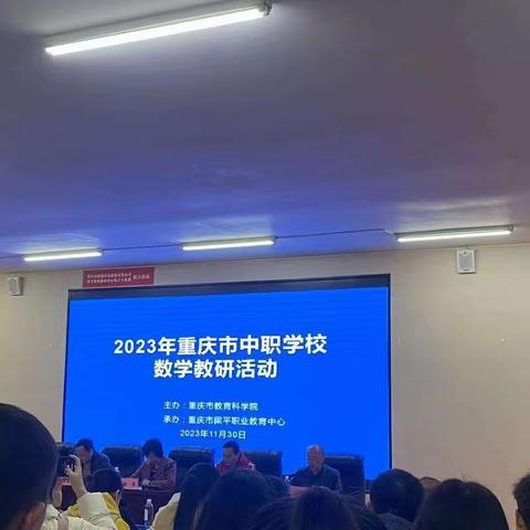 细“数”往昔，“学”究未来。  --重庆市中等职业学校数学教研活动